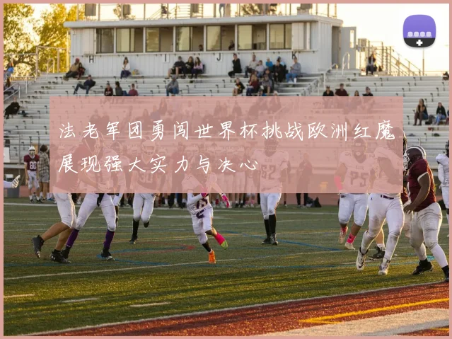 法老军团勇闯世界杯挑战欧洲红魔展现强大实力与决心
