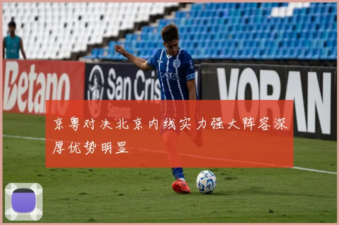 京粤对决北京内线实力强大阵容深厚优势明显
