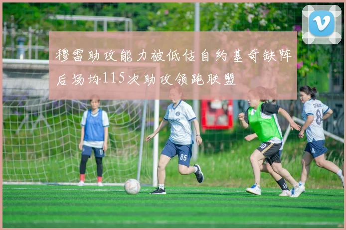穆雷助攻能力被低估自约基奇缺阵后场均115次助攻领跑联盟