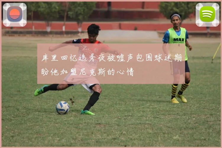 库里回忆选秀夜被嘘声包围球迷期盼他加盟尼克斯的心情