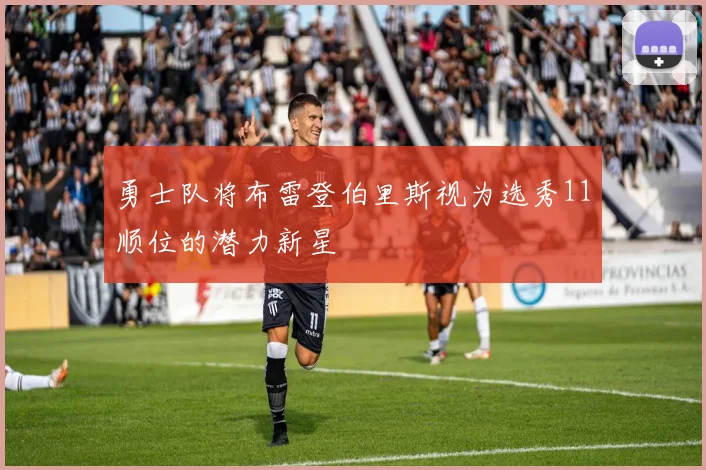 勇士队将布雷登伯里斯视为选秀11顺位的潜力新星
